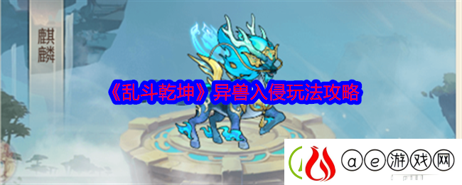 乱斗乾坤异兽入侵玩法攻略-游戏水平更稳定